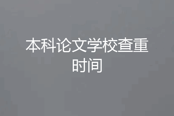 本科论文学校查重时间