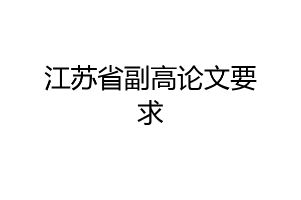 江苏省副高论文要求