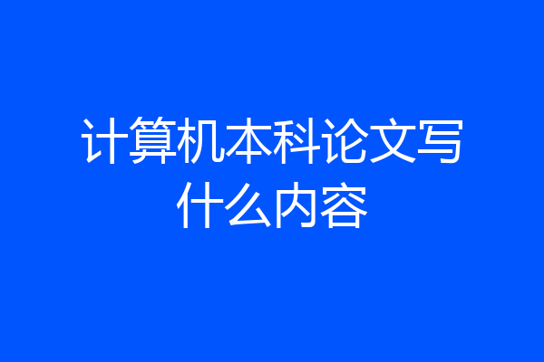 计算机本科论文写什么内容