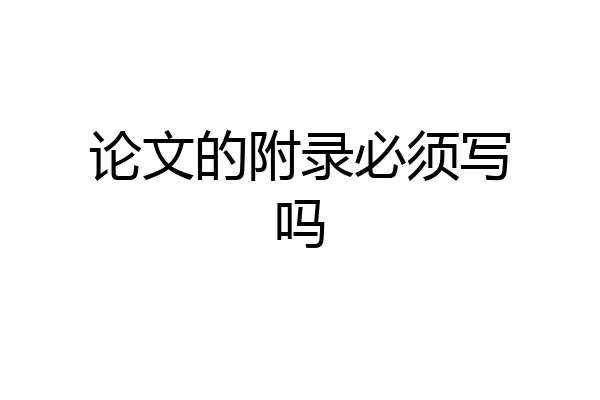 论文的附录必须写吗