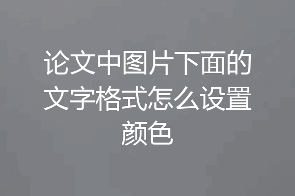 论文中图片下面的文字格式怎么设置颜色