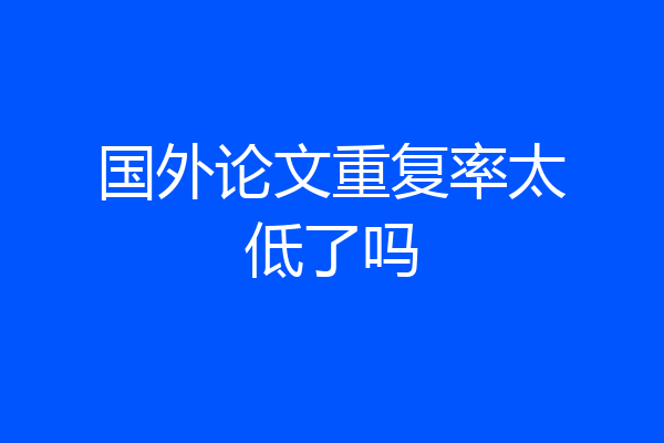 国外论文重复率太低了吗