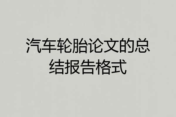 汽车轮胎论文的总结报告格式