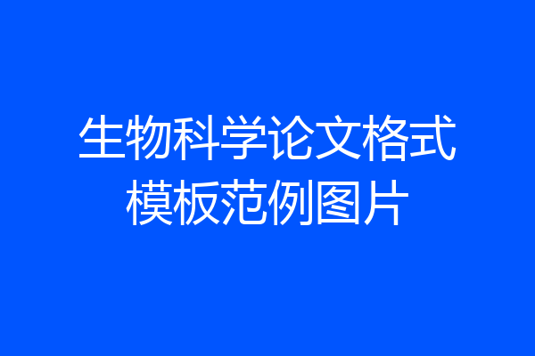 生物科学论文格式模板范例图片