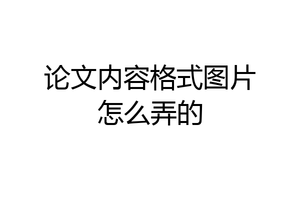 论文内容格式图片怎么弄的