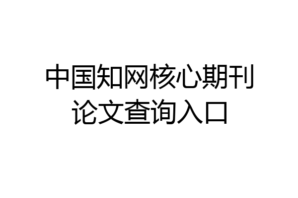 中国知网核心期刊论文查询入口