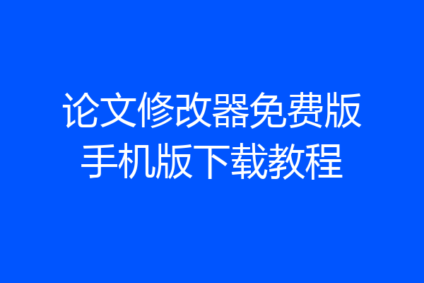 论文修改器免费版手机版下载教程