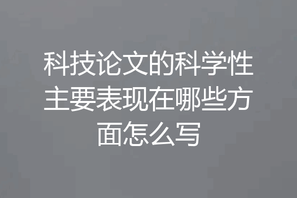 科技论文的科学性主要表现在哪些方面怎么写