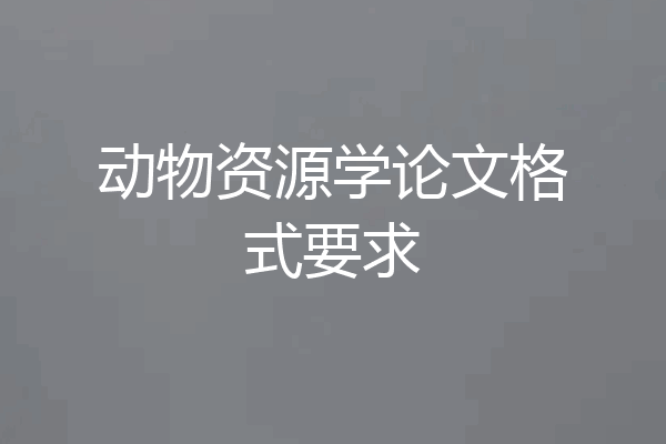 动物资源学论文格式要求