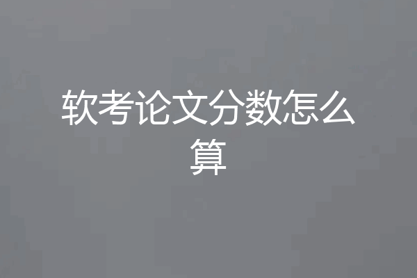 软考论文分数怎么算
