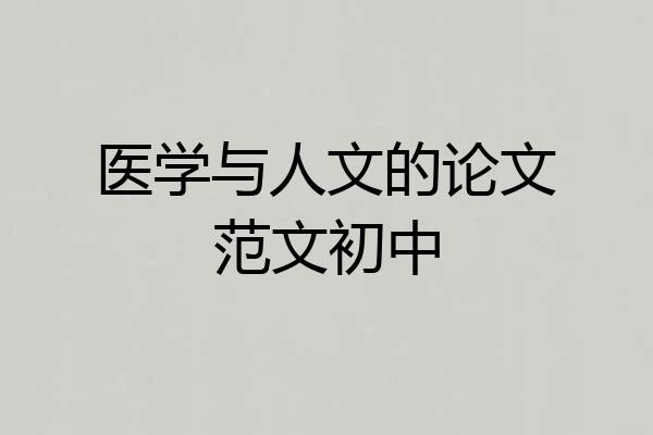 医学与人文的论文范文初中