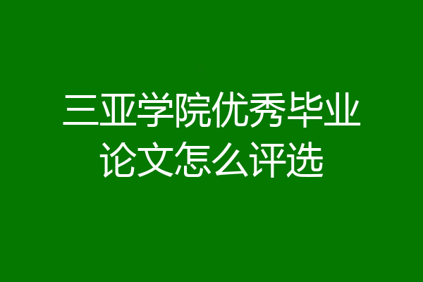 三亚学院优秀毕业论文怎么评选