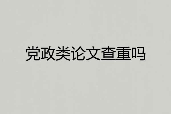 党政类论文查重吗
