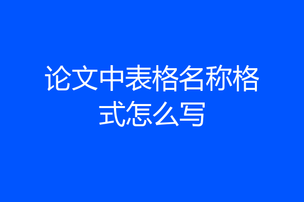 论文中表格名称格式怎么写