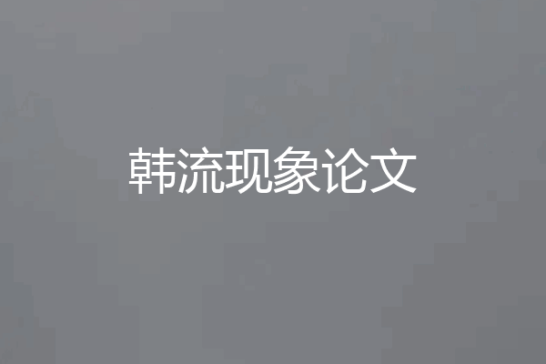 韩流现象论文