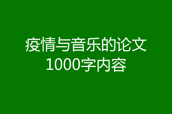 疫情与音乐的论文1000字内容
