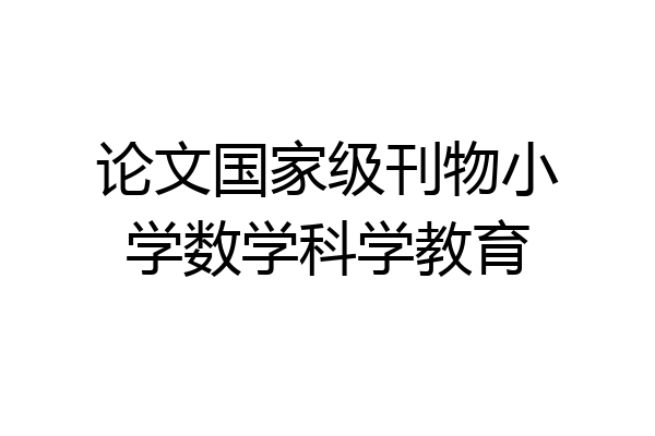 论文国家级刊物小学数学科学教育