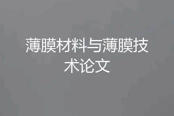薄膜材料与薄膜技术论文