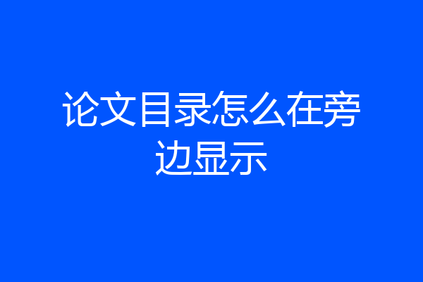 论文目录怎么在旁边显示