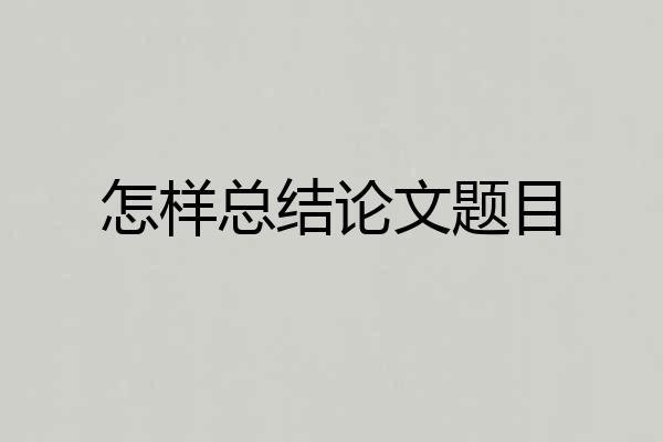 怎样总结论文题目
