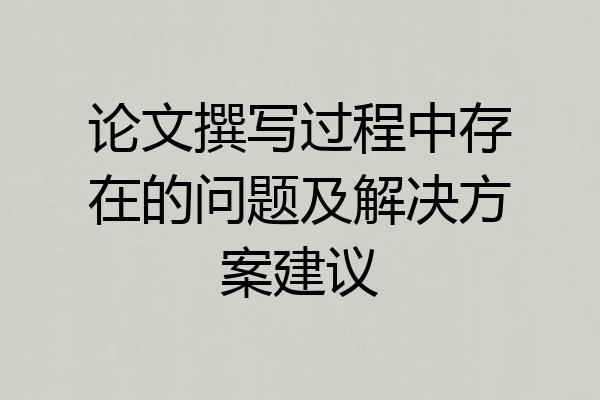 论文撰写过程中存在的问题及解决方案建议