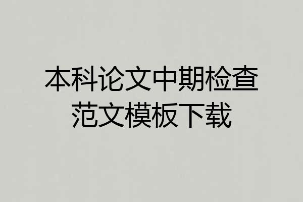 本科论文中期检查范文模板下载