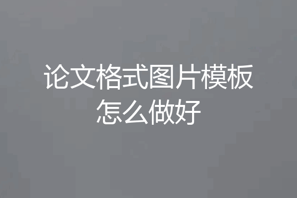 论文格式图片模板怎么做好