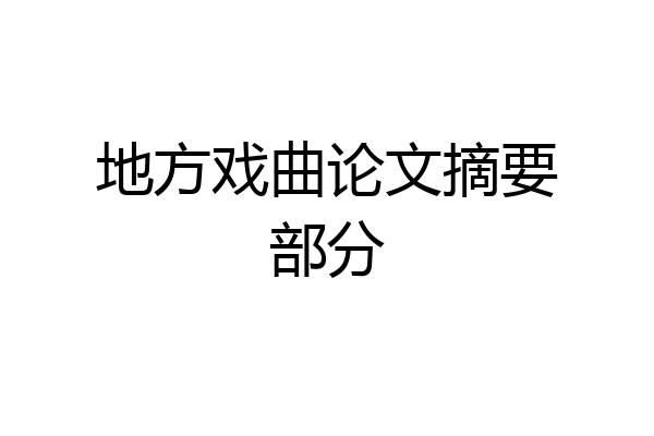 地方戏曲论文摘要部分