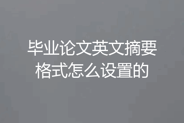 毕业论文英文摘要格式怎么设置的