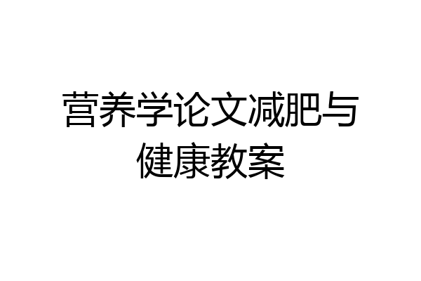 营养学论文减肥与健康教案
