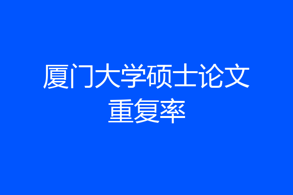 厦门大学硕士论文重复率
