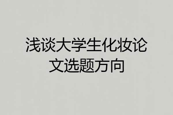 浅谈大学生化妆论文选题方向