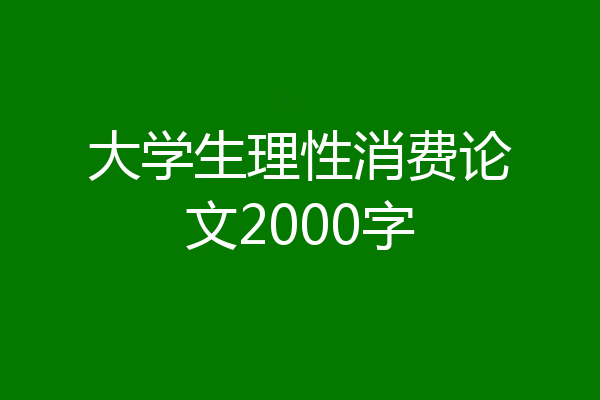 大学生理性消费论文2000字