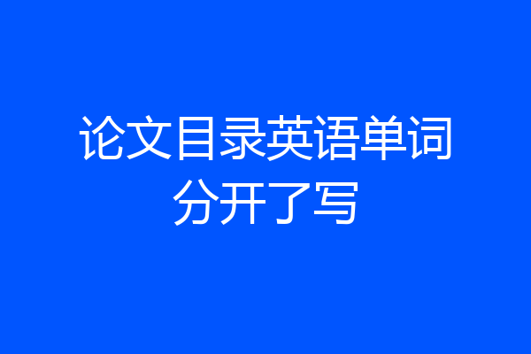论文目录英语单词分开了写