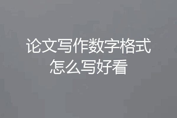 论文写作数字格式怎么写好看