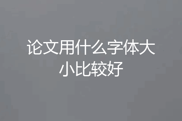 论文用什么字体大小比较好