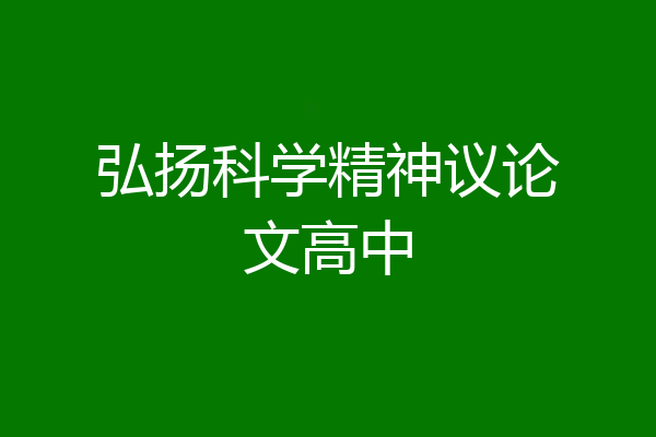 弘扬科学精神议论文高中