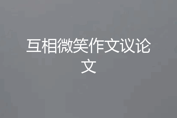 互相微笑作文议论文