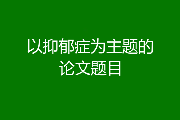 以抑郁症为主题的论文题目