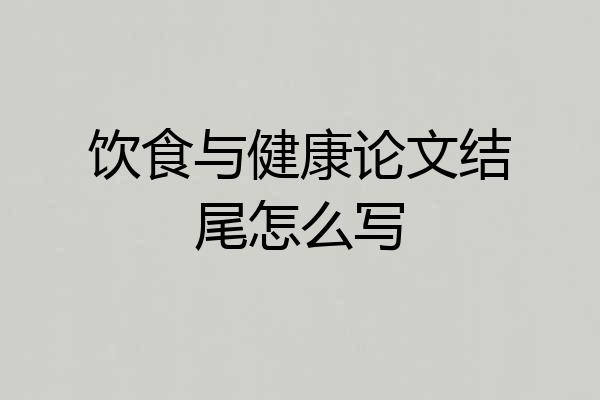饮食与健康论文结尾怎么写