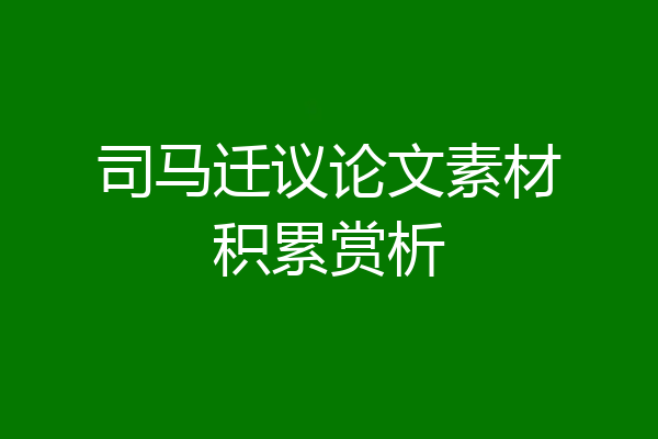 司马迁议论文素材积累赏析