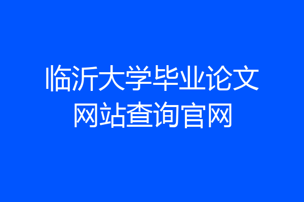 临沂大学毕业论文网站查询官网