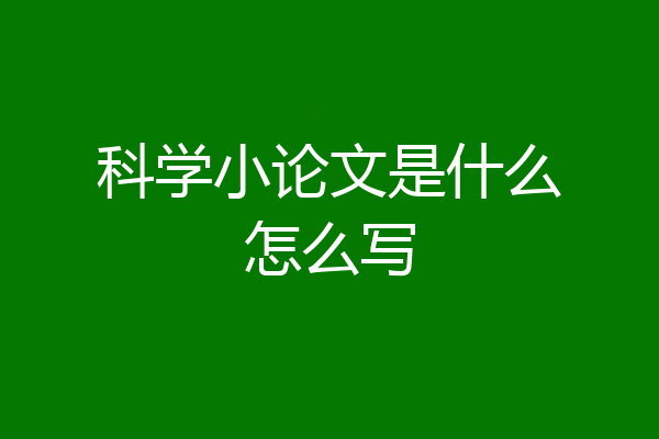 科学小论文是什么怎么写