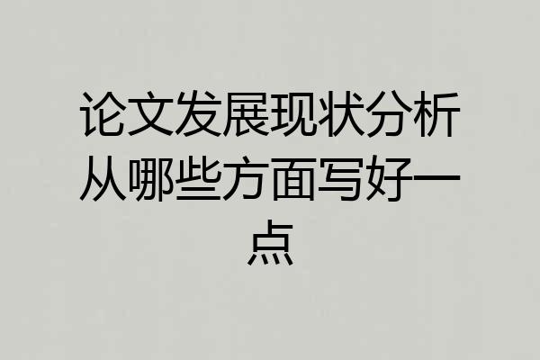 论文发展现状分析从哪些方面写好一点