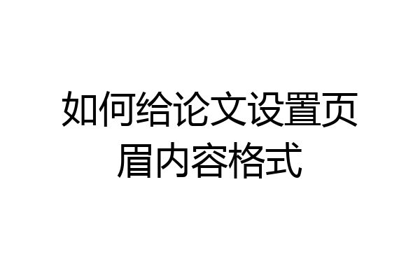 如何给论文设置页眉内容格式