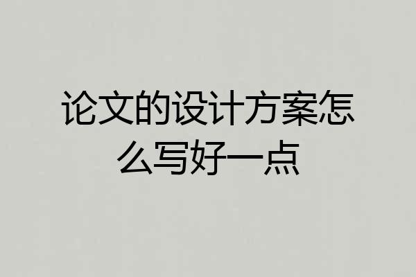 论文的设计方案怎么写好一点