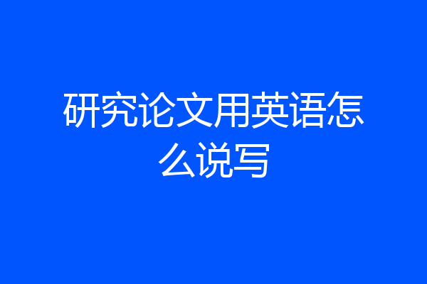 研究论文用英语怎么说写