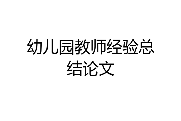幼儿园教师经验总结论文