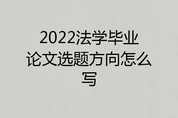 2022法学毕业论文选题方向怎么写