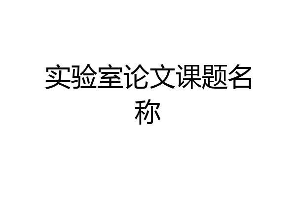 实验室论文课题名称